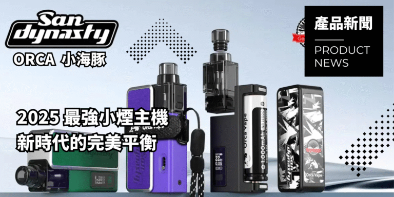 【新品開箱】新時代最強！ORCA 小海豚 | 2025小煙推薦 Gerobak & Orca Vape San Dynasty Pod Vape Kit